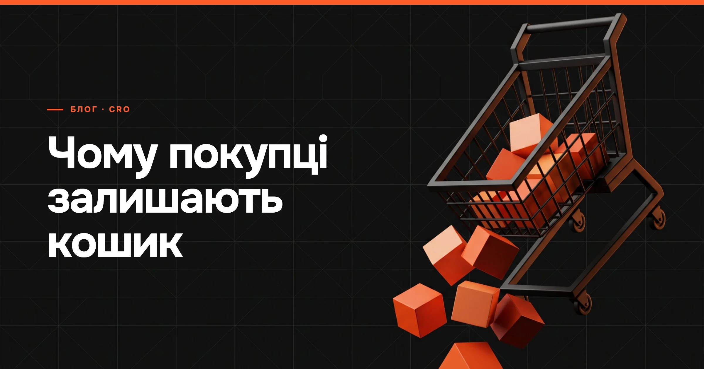 Чому покупці залишають кошик — візок, з якого випадають товари