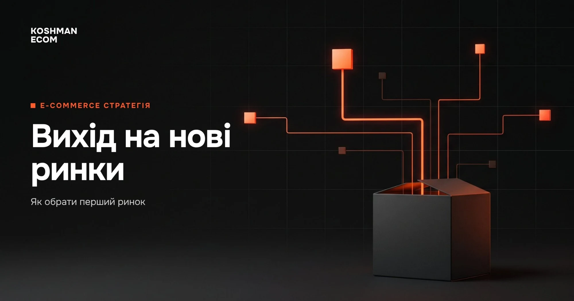 Вихід на нові ринки — як обрати перший ринок: коробка, від якої розходяться лінії до нових ринків